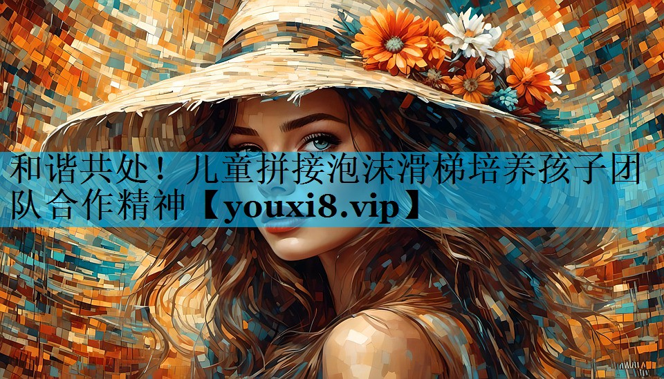 和谐共处！儿童拼接泡沫滑梯培养孩子团队合作精神