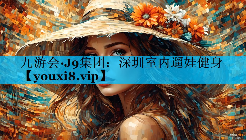 深圳室内遛娃健身