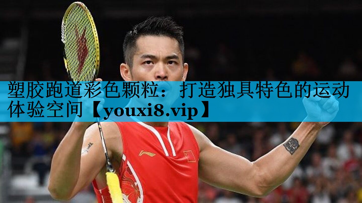 塑胶跑道彩色颗粒：打造独具特色的运动体验空间
