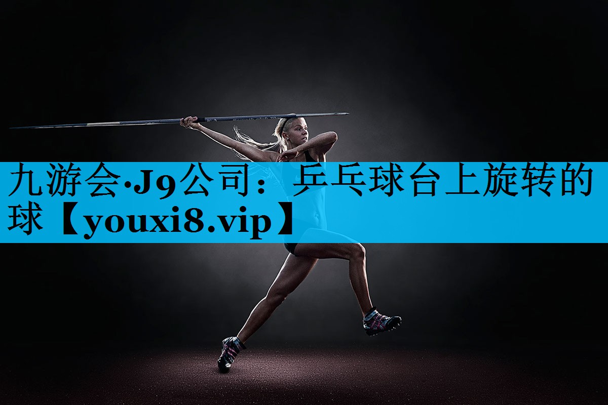 乒乓球台上旋转的球