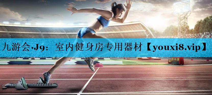 室内健身房专用器材