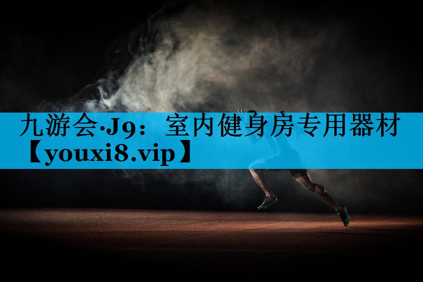 室内健身房专用器材