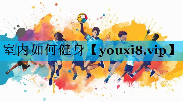 室内如何健身