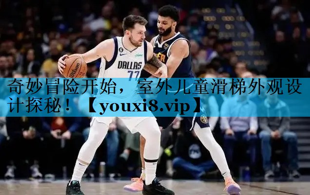 奇妙冒险开始，室外儿童滑梯外观设计探秘！