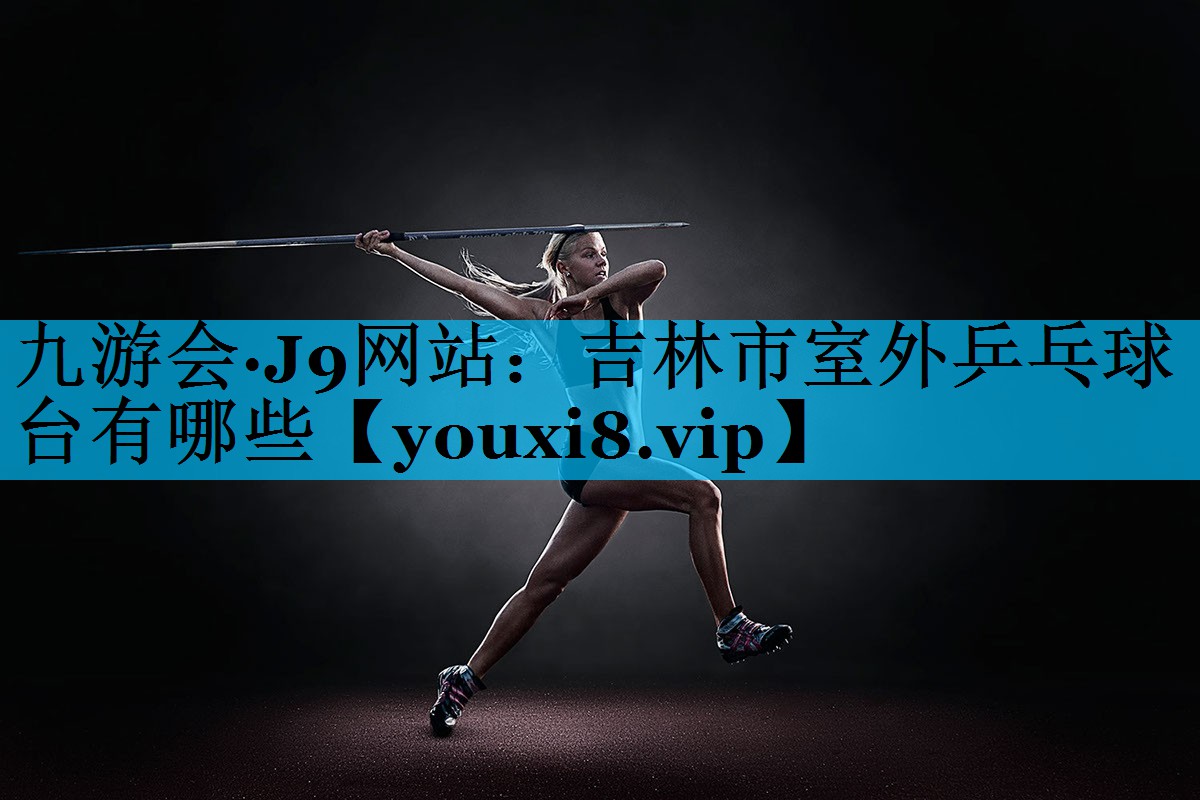 吉林市室外乒乓球台有哪些