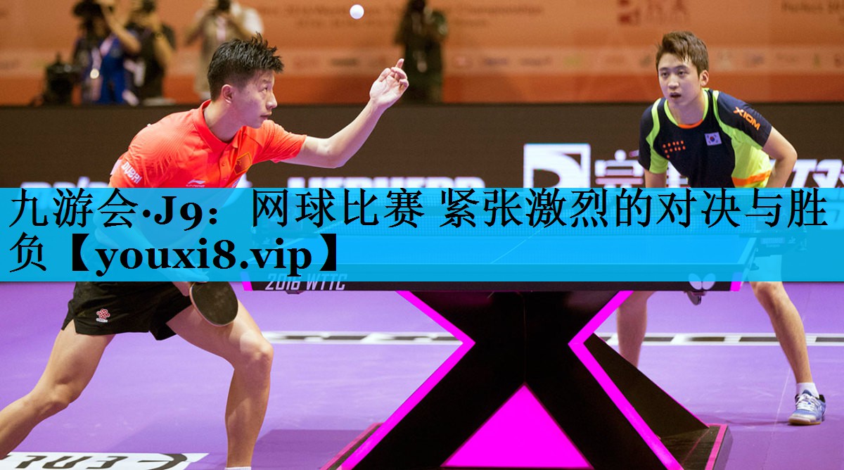 网球比赛 紧张激烈的对决与胜负