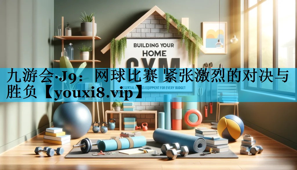 网球比赛 紧张激烈的对决与胜负