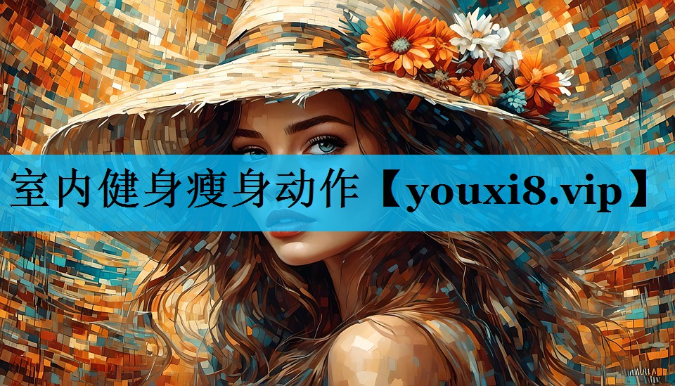 室内健身瘦身动作