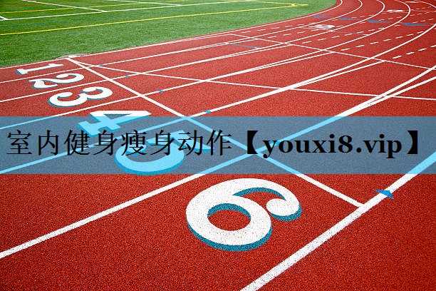 室内健身瘦身动作