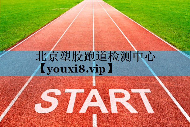 北京塑胶跑道检测中心